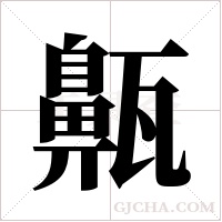 齀的筆順