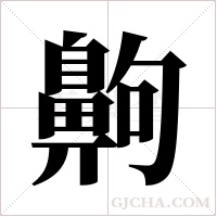 齁的筆順