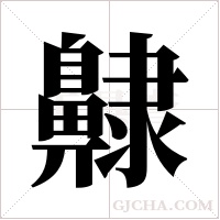 齂的筆順