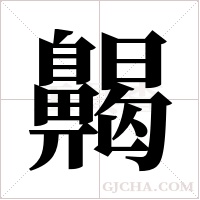 齃的筆順