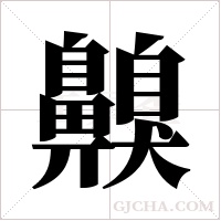 齅的筆順