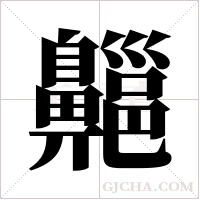 齆的筆順