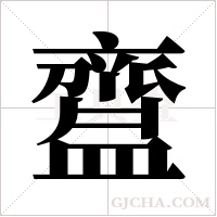 齍的筆順