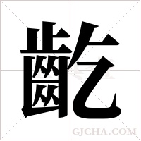 齕的筆順