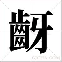 齖的筆順