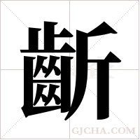 齗的筆順
