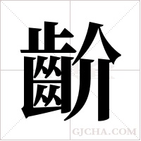 齘的筆順