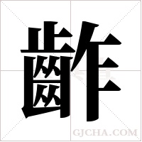 齚的筆順