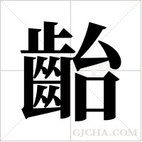 齝的筆順