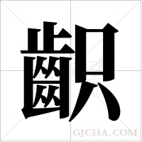 齞的筆順