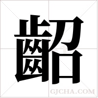 齠的筆順