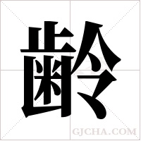 齢的筆順