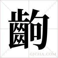 齣的筆順