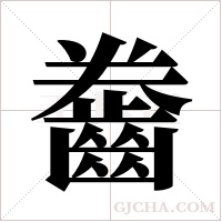 齤的筆順