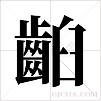 齨的筆順