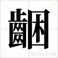 齫的筆順