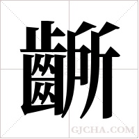 齭的筆順