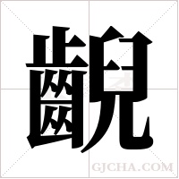 齯的筆順