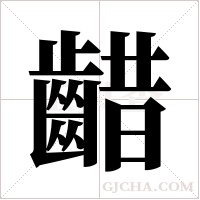 齰的筆順