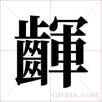齳的筆順