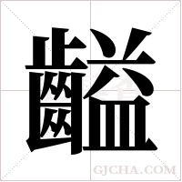 齸的筆順