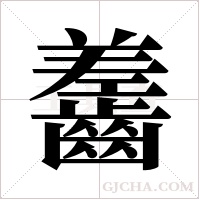 齹的筆順