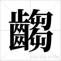 齺的筆順