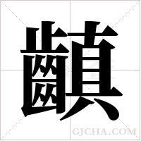齻的筆順