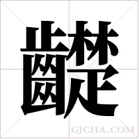 齼的筆順