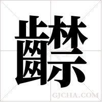 齽的筆順