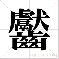 齾的筆順