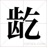 龁的筆順