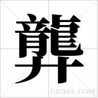 龏的筆順
