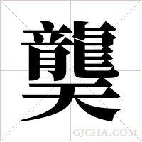 龑的筆順