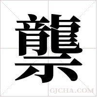 龒的筆順