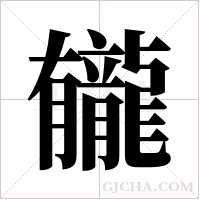龓的筆順