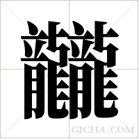 龖的筆順