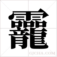 龗的筆順