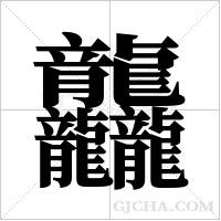 龘的筆順