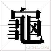 龜?shù)墓P順