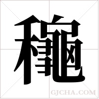 龝的筆順