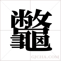 龞的筆順