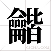 龤的筆順