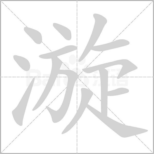 漩的筆順
