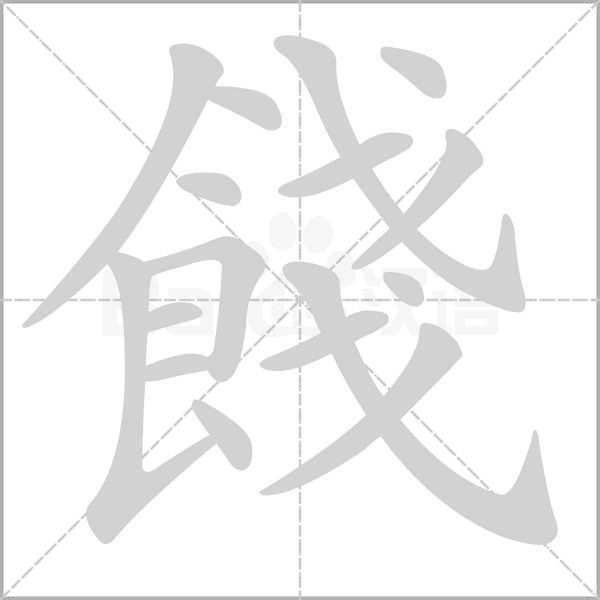 餞的筆順