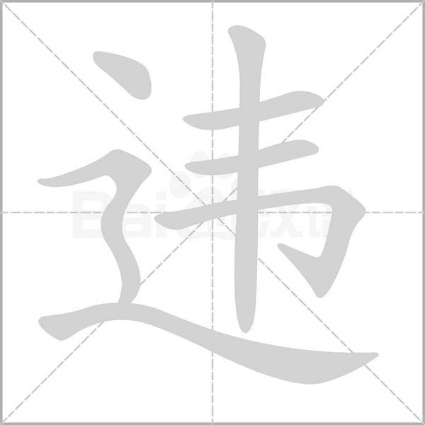 違的筆順