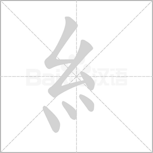 糹的筆順