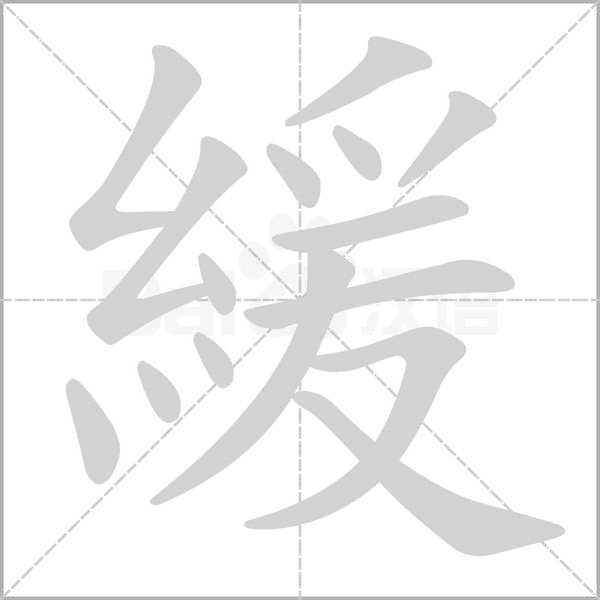 緩的筆順