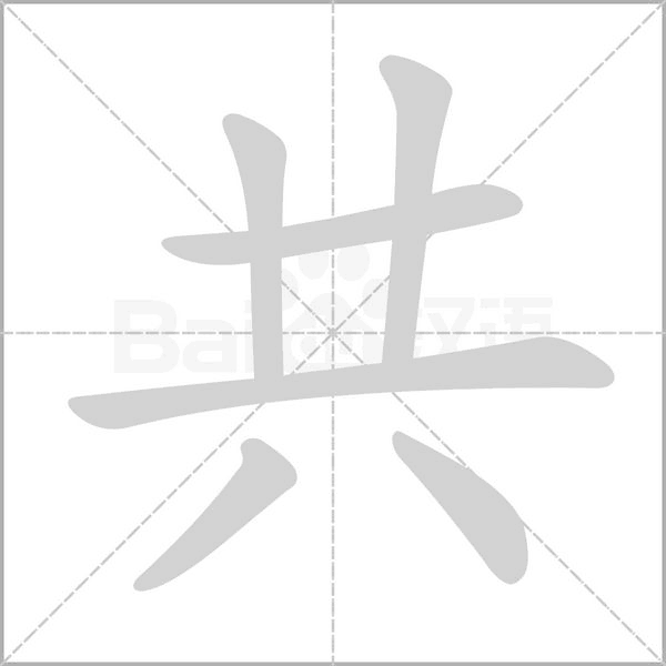 共的筆順