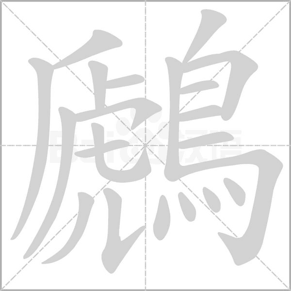 鷉的筆順